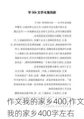 作文我的家乡400,作文我的家乡400字左右