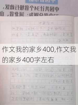 作文我的家乡400,作文我的家乡400字左右