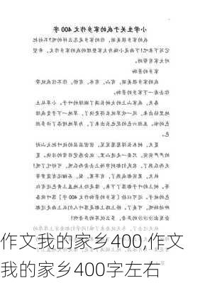 作文我的家乡400,作文我的家乡400字左右