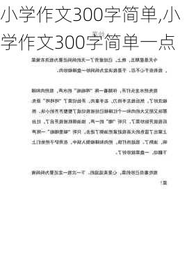 小学作文300字简单,小学作文300字简单一点