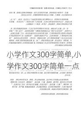 小学作文300字简单,小学作文300字简单一点