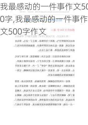 我最感动的一件事作文500字,我最感动的一件事作文500字作文