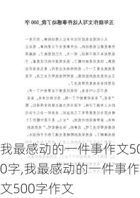 我最感动的一件事作文500字,我最感动的一件事作文500字作文