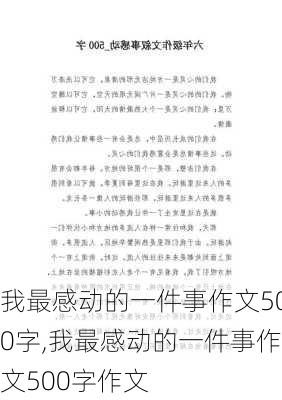 我最感动的一件事作文500字,我最感动的一件事作文500字作文