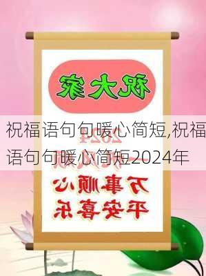 祝福语句句暖心简短,祝福语句句暖心简短2024年