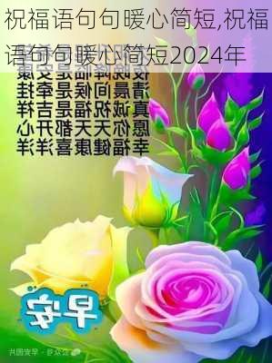 祝福语句句暖心简短,祝福语句句暖心简短2024年