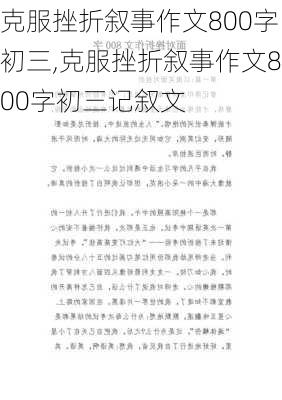 克服挫折叙事作文800字初三,克服挫折叙事作文800字初三记叙文