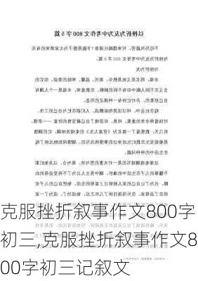 克服挫折叙事作文800字初三,克服挫折叙事作文800字初三记叙文