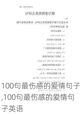 100句最伤感的爱情句子,100句最伤感的爱情句子英语