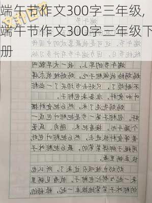 端午节作文300字三年级,端午节作文300字三年级下册