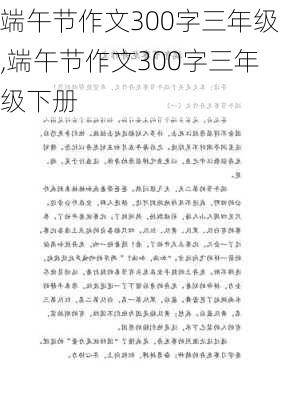 端午节作文300字三年级,端午节作文300字三年级下册