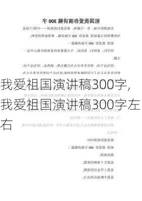 我爱祖国演讲稿300字,我爱祖国演讲稿300字左右