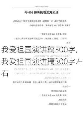 我爱祖国演讲稿300字,我爱祖国演讲稿300字左右