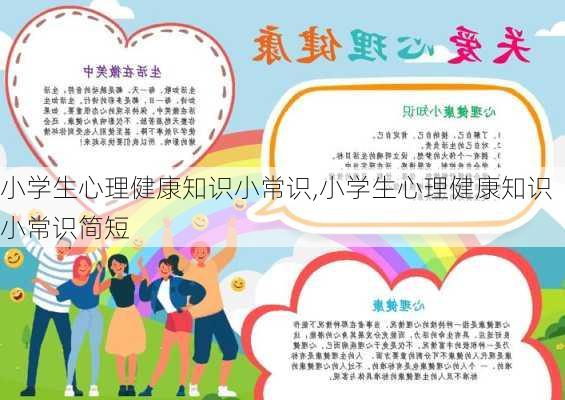 小学生心理健康知识小常识,小学生心理健康知识小常识简短