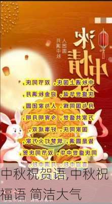 中秋祝贺语,中秋祝福语 简洁大气