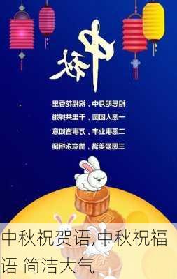 中秋祝贺语,中秋祝福语 简洁大气