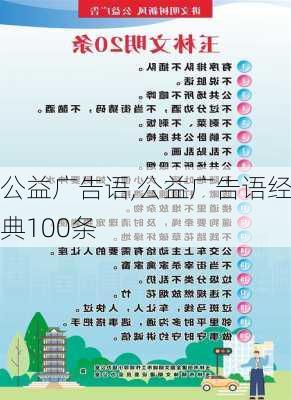 公益广告语,公益广告语经典100条