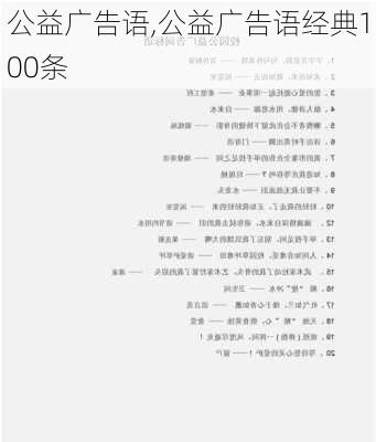 公益广告语,公益广告语经典100条