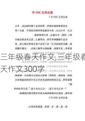 三年级春天作文,三年级春天作文300字