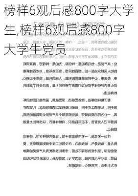 榜样6观后感800字大学生,榜样6观后感800字大学生党员