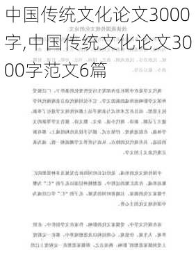 中国传统文化论文3000字,中国传统文化论文3000字范文6篇