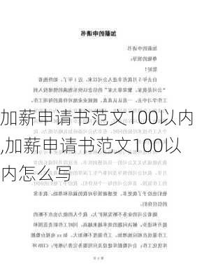 加薪申请书范文100以内,加薪申请书范文100以内怎么写