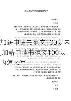 加薪申请书范文100以内,加薪申请书范文100以内怎么写