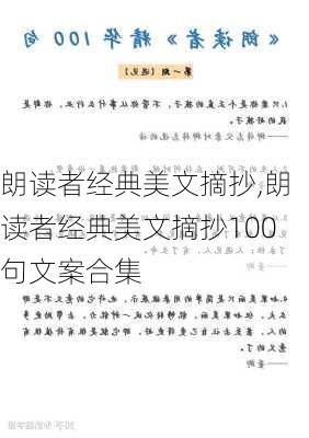 朗读者经典美文摘抄,朗读者经典美文摘抄100句文案合集