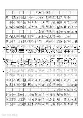 托物言志的散文名篇,托物言志的散文名篇600字