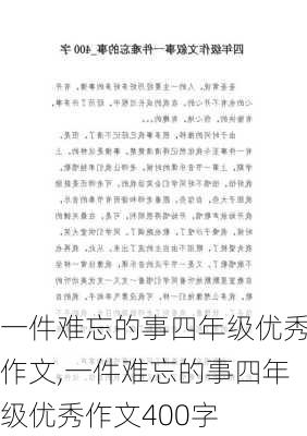 一件难忘的事四年级优秀作文,一件难忘的事四年级优秀作文400字