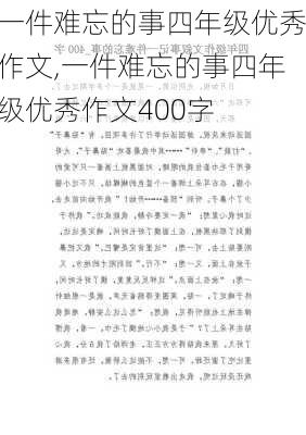 一件难忘的事四年级优秀作文,一件难忘的事四年级优秀作文400字