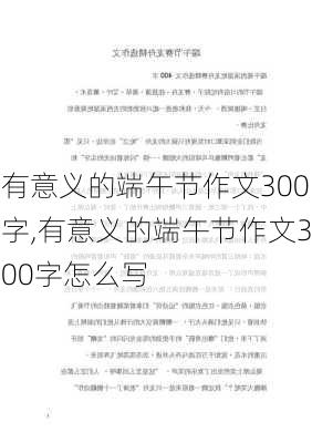 有意义的端午节作文300字,有意义的端午节作文300字怎么写