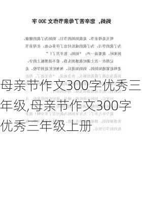 母亲节作文300字优秀三年级,母亲节作文300字优秀三年级上册