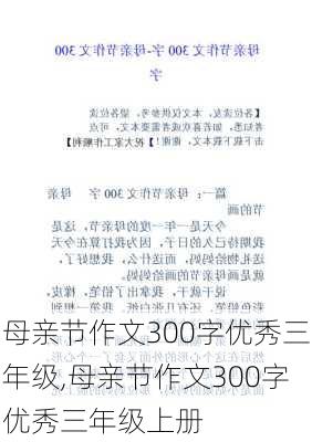 母亲节作文300字优秀三年级,母亲节作文300字优秀三年级上册