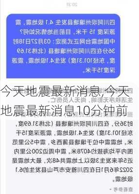 今天地震最新消息,今天地震最新消息10分钟前