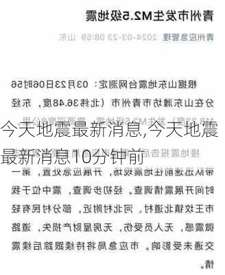 今天地震最新消息,今天地震最新消息10分钟前