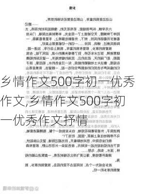 乡情作文500字初一优秀作文,乡情作文500字初一优秀作文抒情