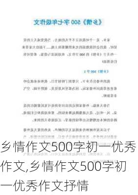 乡情作文500字初一优秀作文,乡情作文500字初一优秀作文抒情