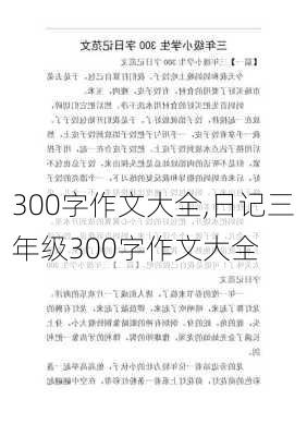 300字作文大全,日记三年级300字作文大全