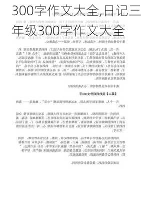 300字作文大全,日记三年级300字作文大全