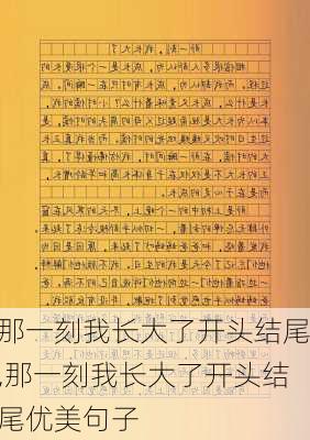 那一刻我长大了开头结尾,那一刻我长大了开头结尾优美句子