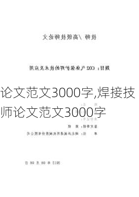 论文范文3000字,焊接技师论文范文3000字