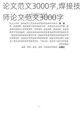 论文范文3000字,焊接技师论文范文3000字