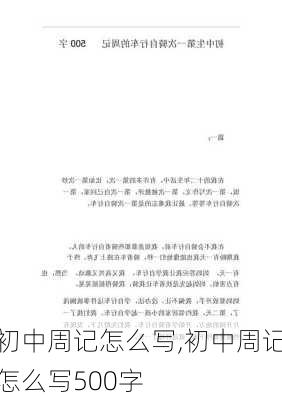 初中周记怎么写,初中周记怎么写500字