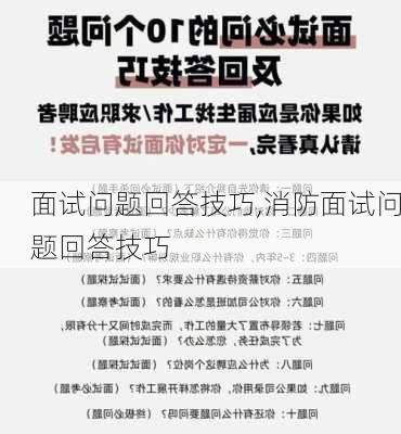 面试问题回答技巧,消防面试问题回答技巧