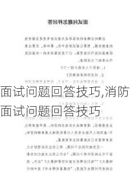 面试问题回答技巧,消防面试问题回答技巧