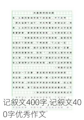 记叙文400字,记叙文400字优秀作文