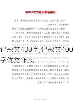 记叙文400字,记叙文400字优秀作文