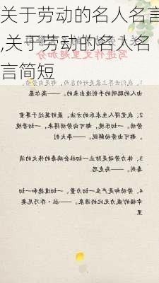 关于劳动的名人名言,关于劳动的名人名言简短