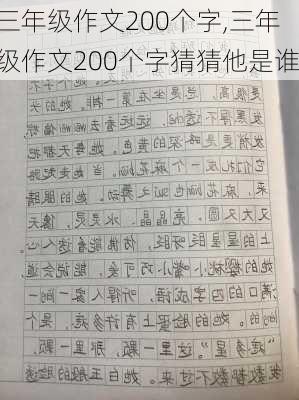 三年级作文200个字,三年级作文200个字猜猜他是谁